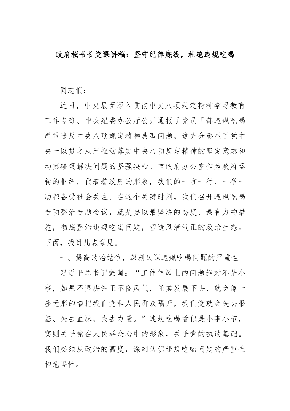 政府秘书长党课讲稿：坚守纪律底线，杜绝违规吃喝.docx_第1页
