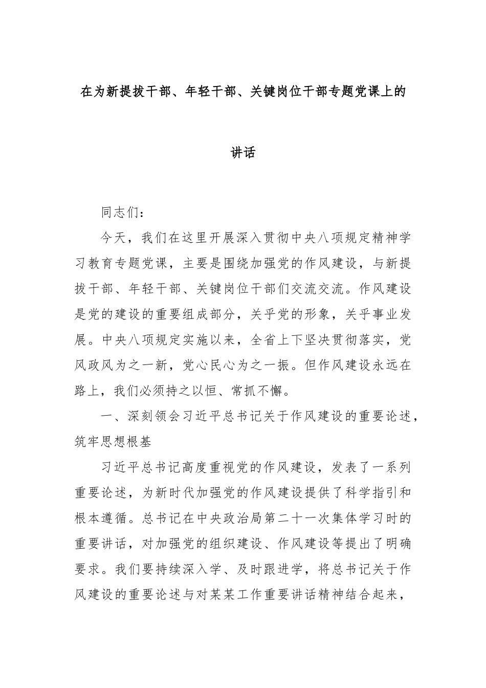 在为新提拔干部、年轻干部、关键岗位干部专题党课上的讲话.docx_第1页