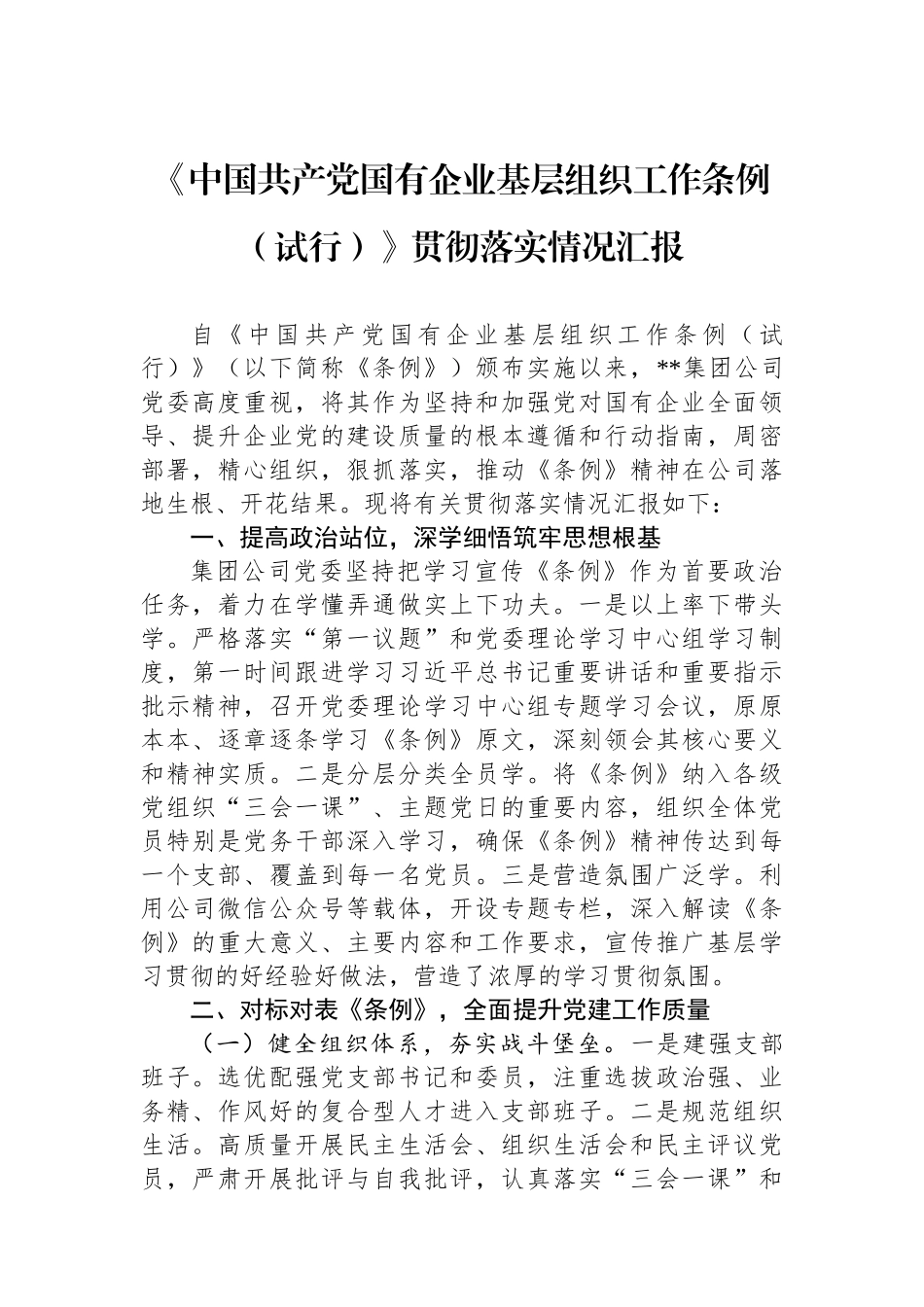 《中国共产党国有企业基层组织工作条例（试行）》贯彻落实情况汇报.docx_第1页