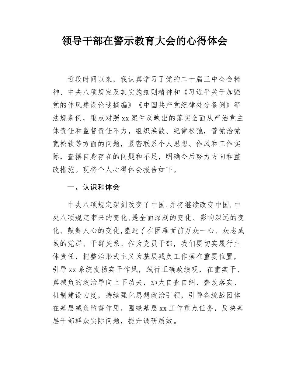 领导干部在警示教育大会的心得体会.docx_第1页
