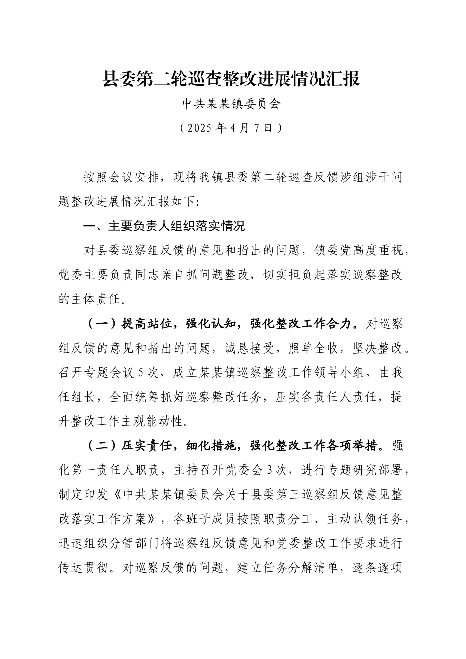 县委第二轮巡查整改进展情况汇报（20250407）.doc_第1页
