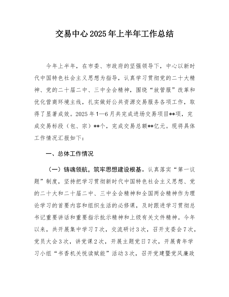 交易中心2025年上半年工作总结.docx_第1页