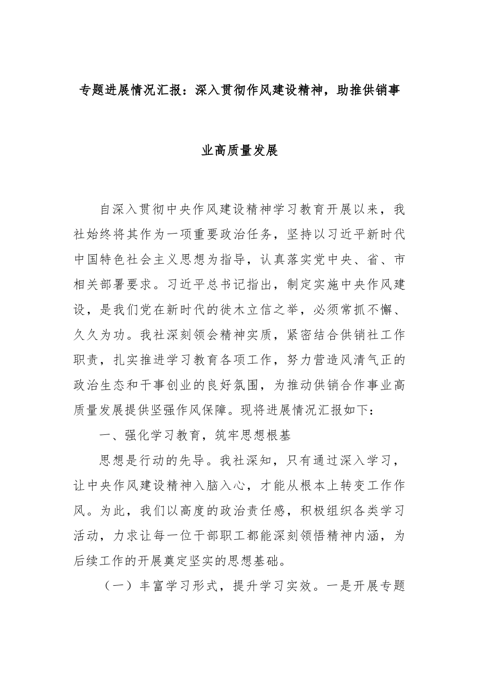 专题进展情况汇报：深入贯彻作风建设精神，助推供销事业高质量发展.docx_第1页
