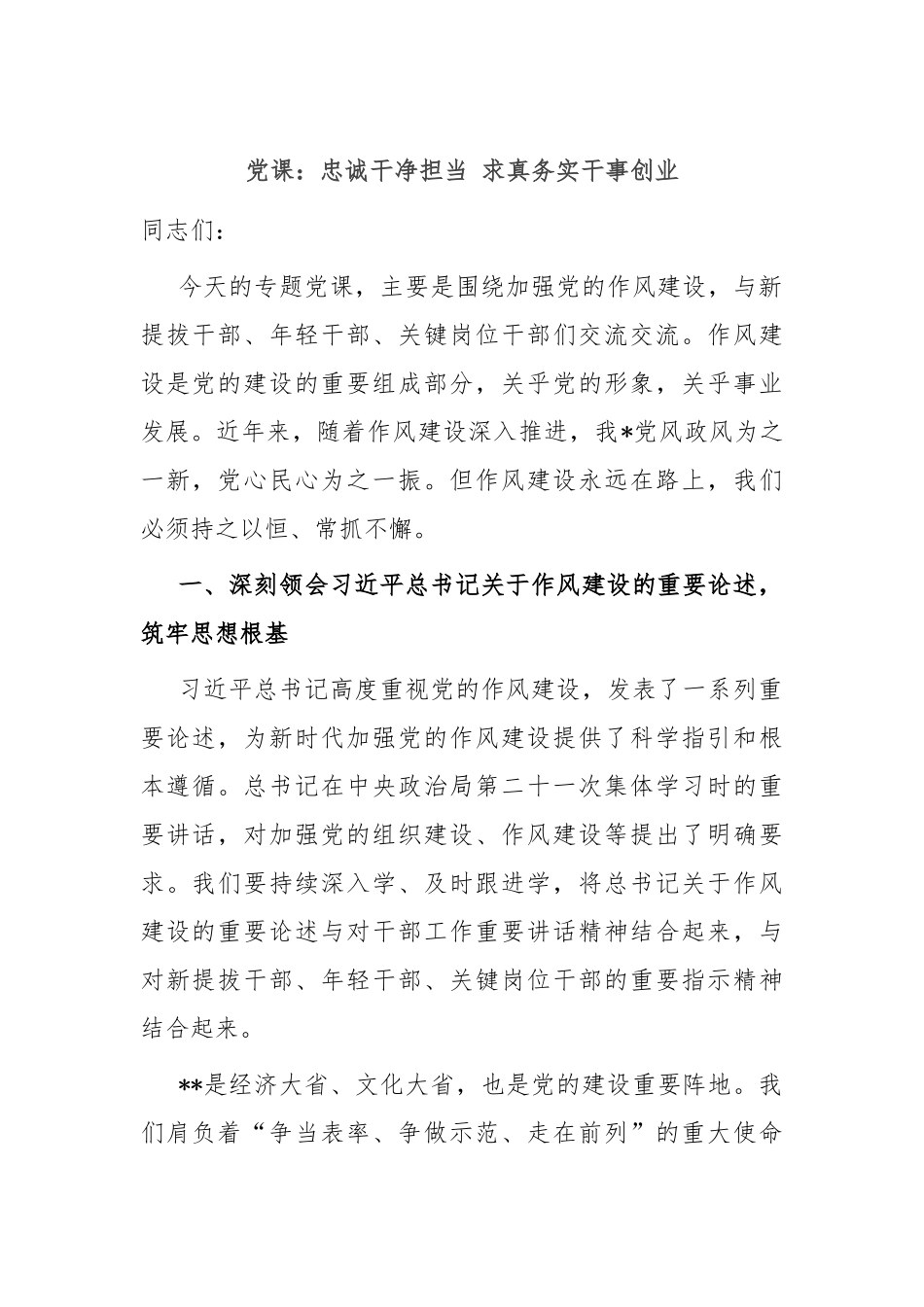 党课：忠诚干净担当 求真务实干事创业.docx_第1页