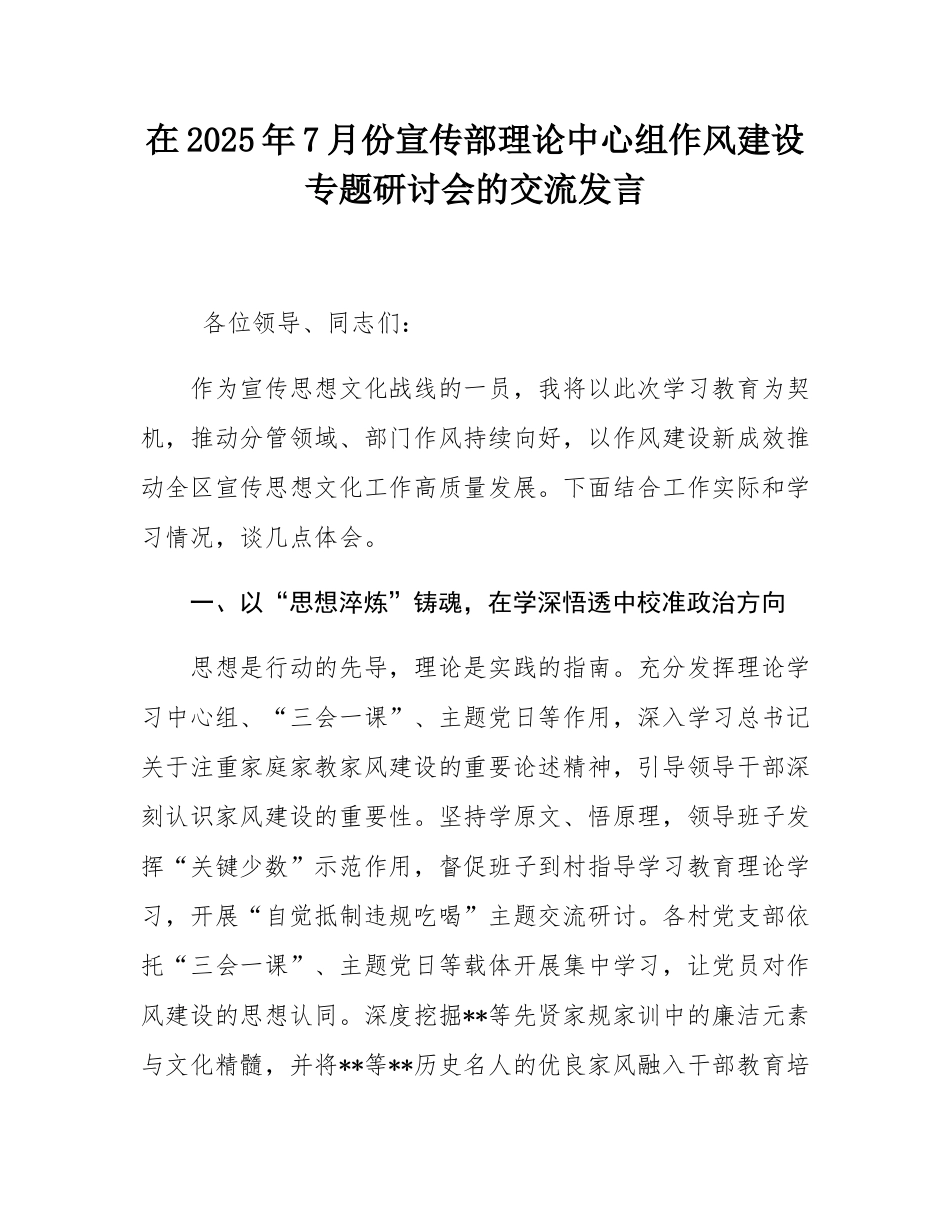 在2025年7月份宣传部理论中心组作风建设专题研讨会的交流发言.docx_第1页