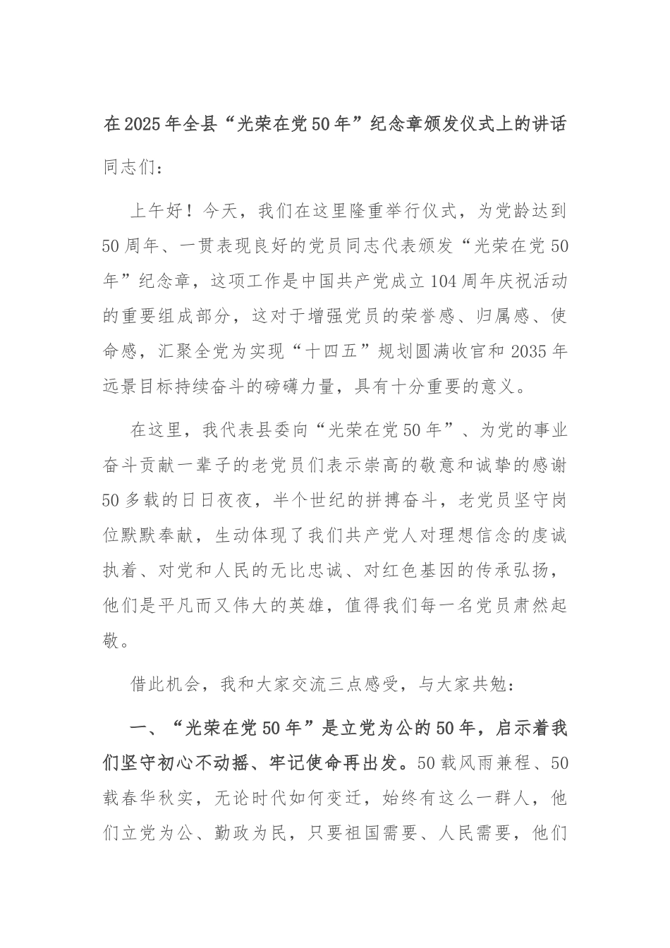 在2025年全县“光荣在党50年”纪念章颁发仪式上的讲话.docx_第1页