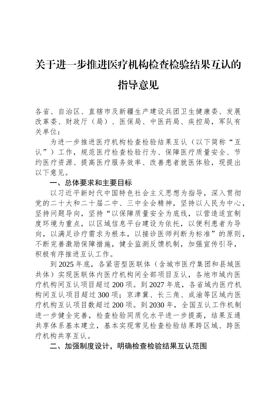 关于进一步推进医疗机构检查检验结果互认的指导意见.docx_第1页