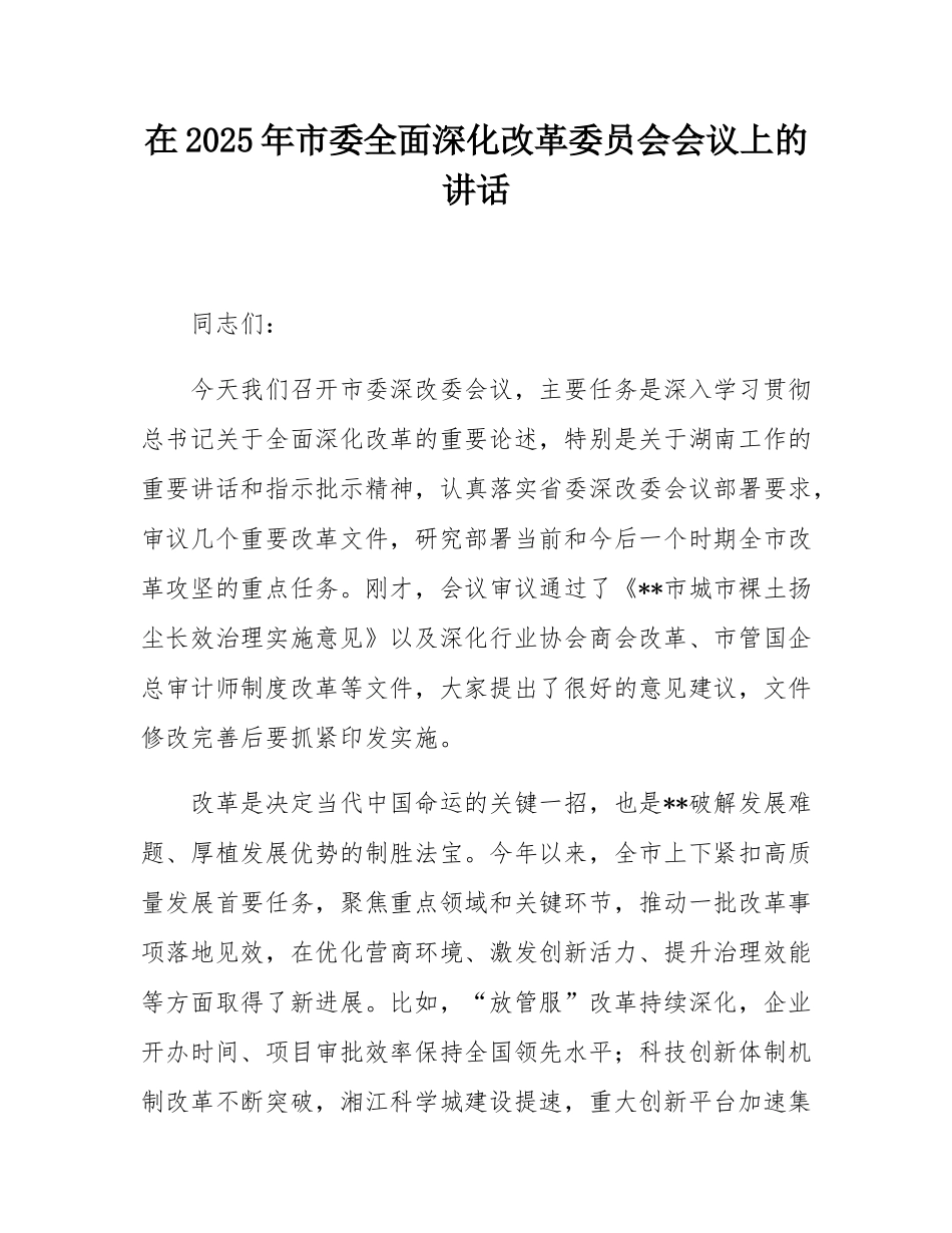 在2025年市委全面深化改革委员会会议上的讲话.docx_第1页