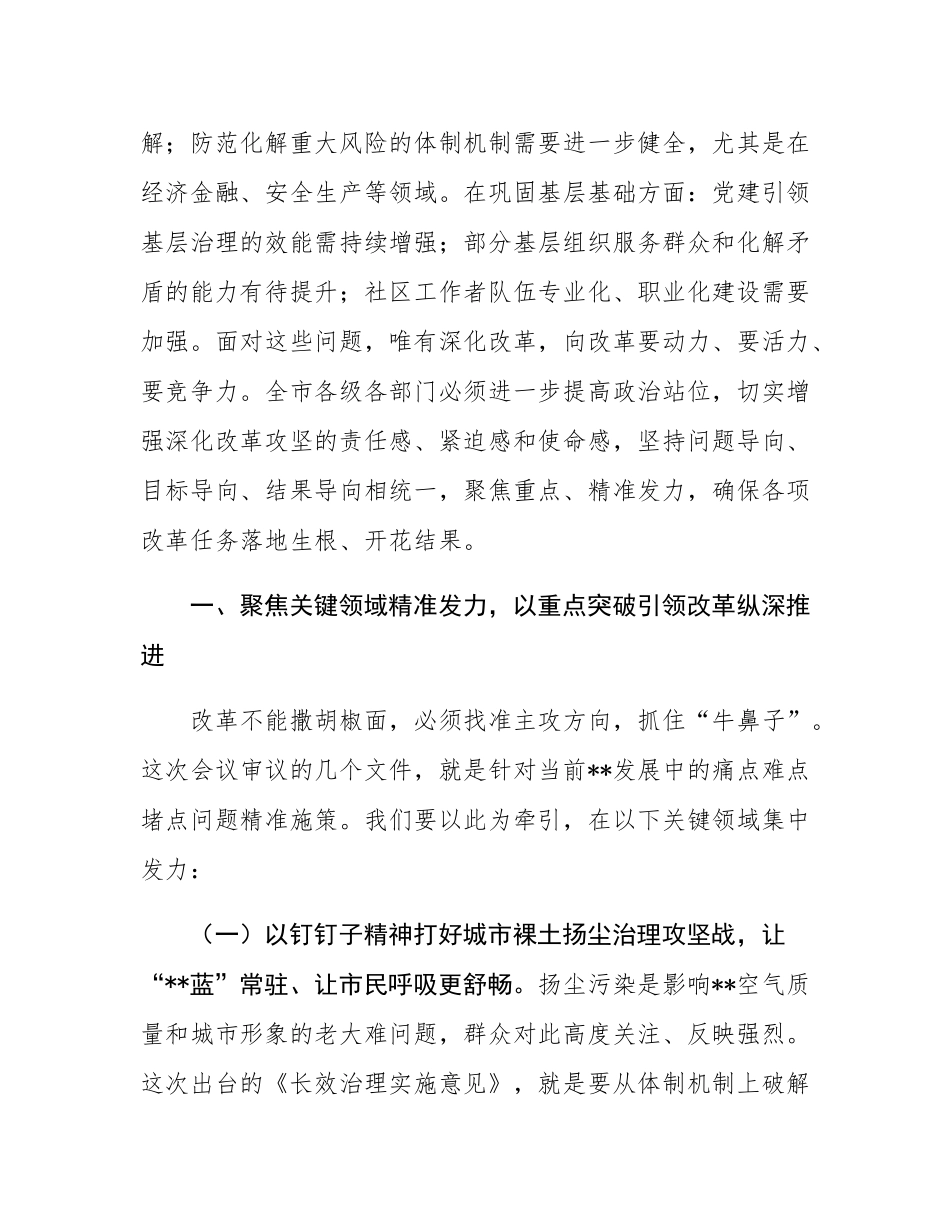 在2025年市委全面深化改革委员会会议上的讲话.docx_第3页