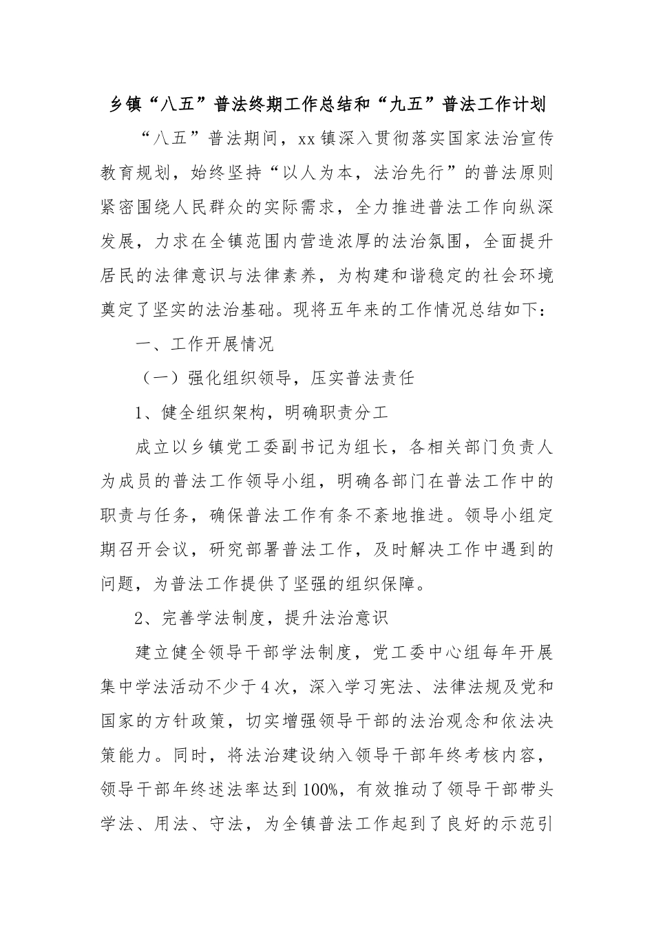 乡镇“八五”普法终期工作总结和“九五”普法工作计划.docx_第1页