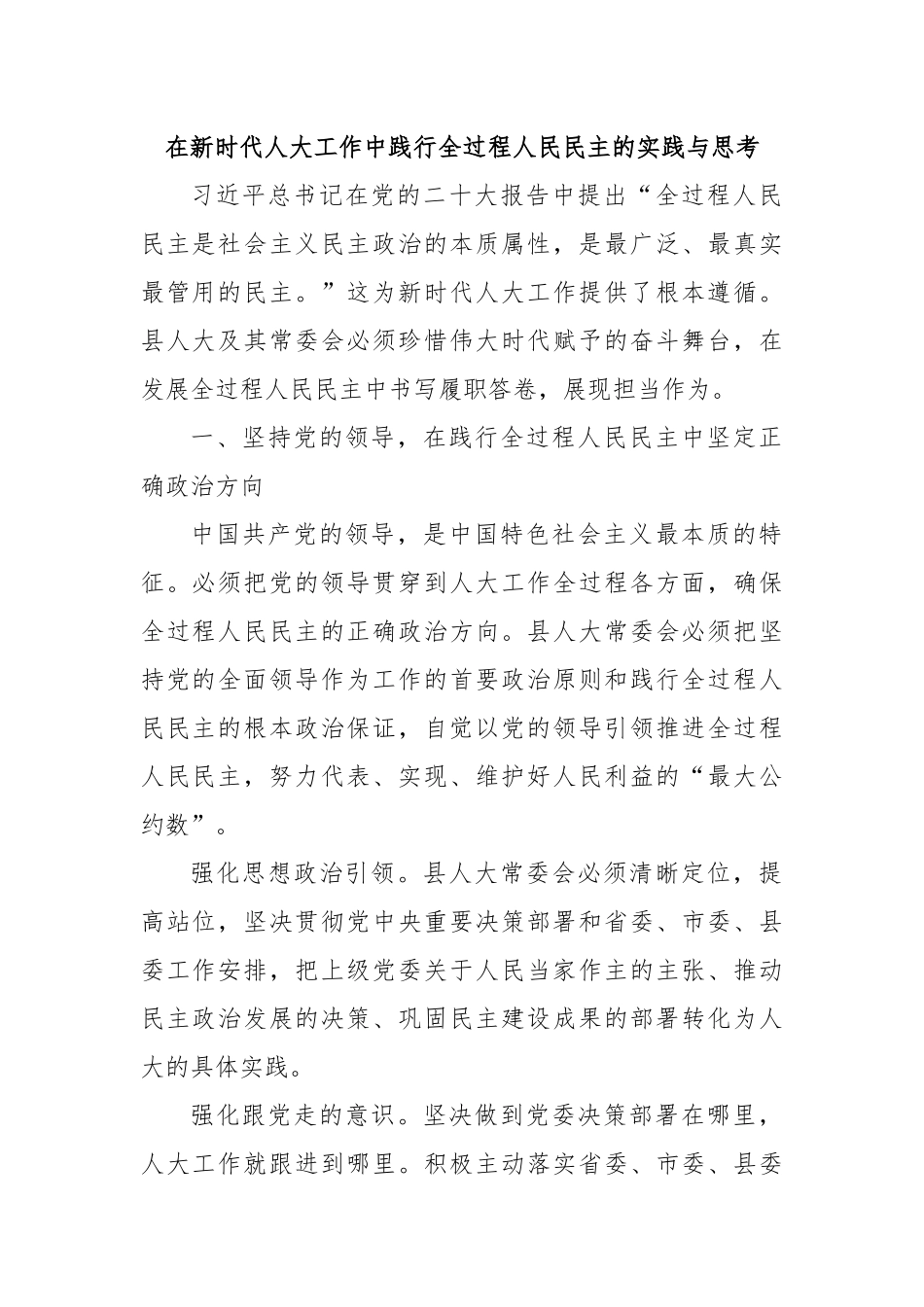 在新时代人大工作中践行全过程人民民主的实践与思考.docx_第1页