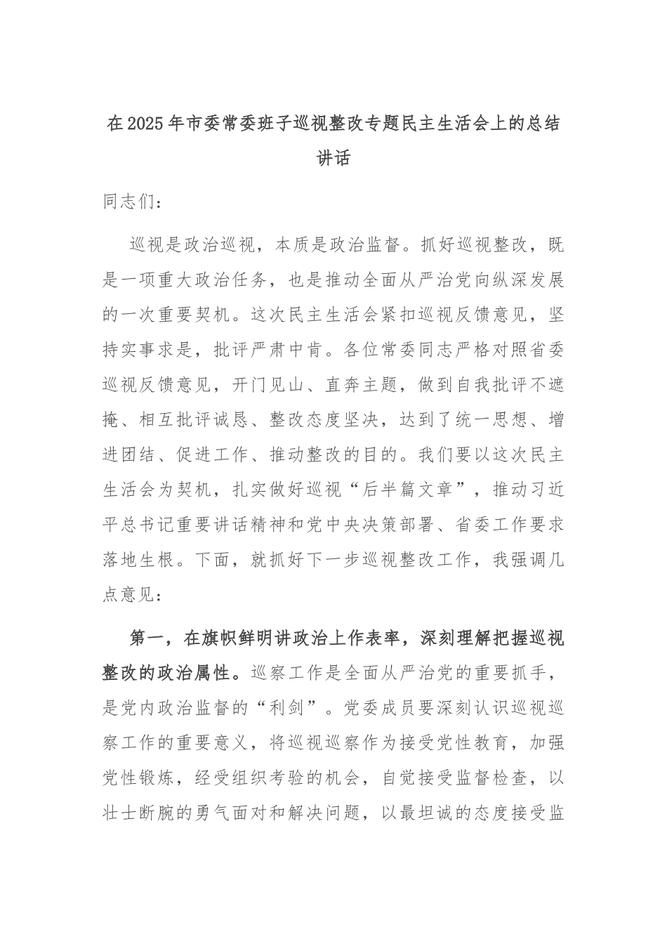 在2025年市委常委班子巡视整改专题民主生活会上的总结讲话.docx_第1页