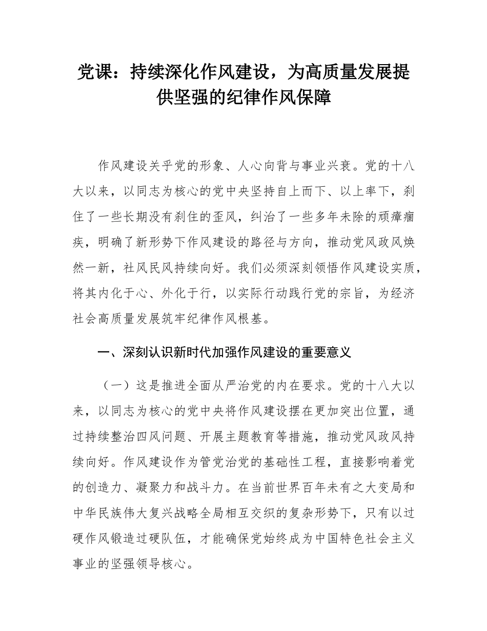 党课：持续深化作风建设，为高质量发展提供坚强的纪律作风保障.docx_第1页