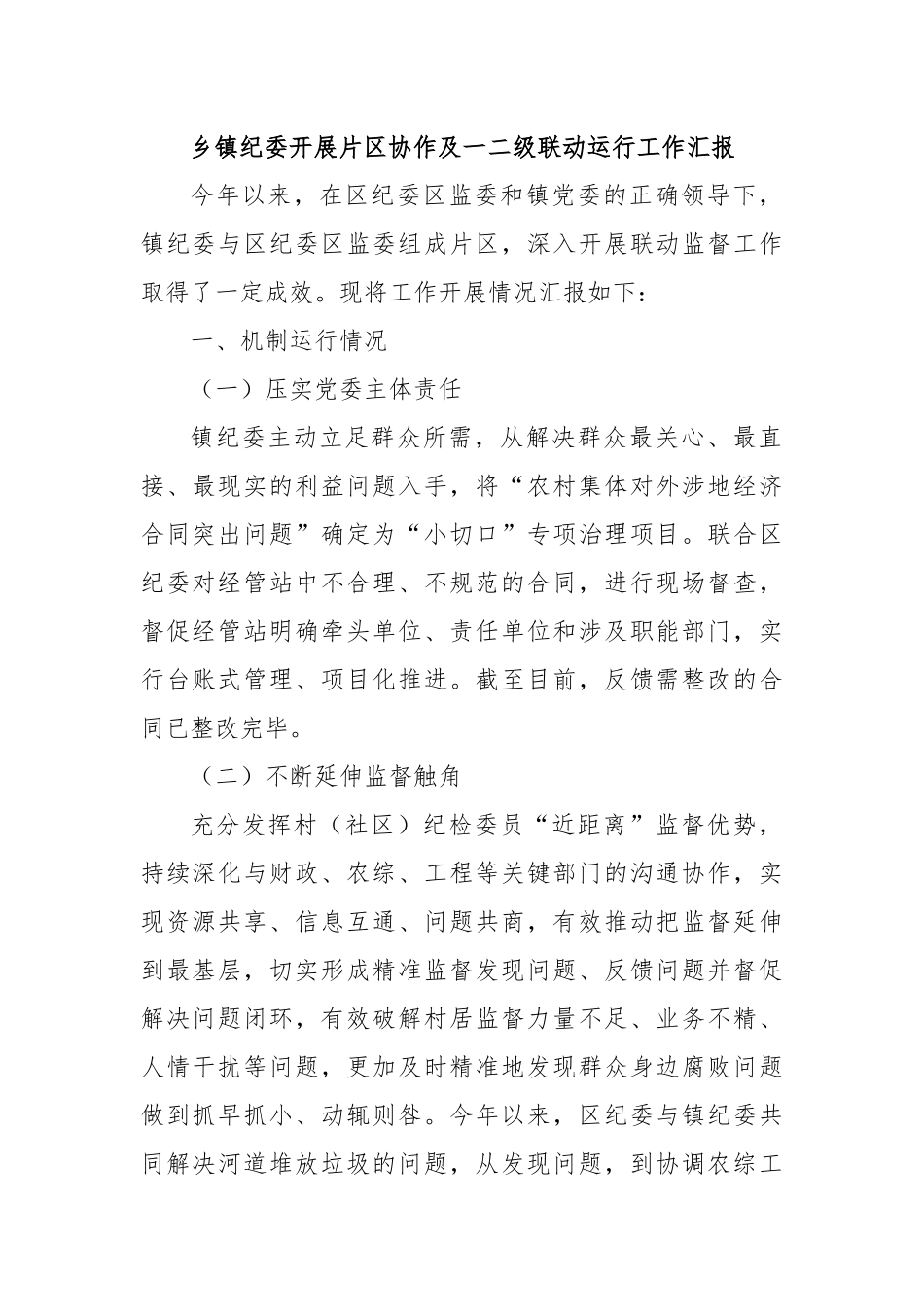 乡镇纪委开展片区协作及一二级联动运行工作汇报.docx_第1页