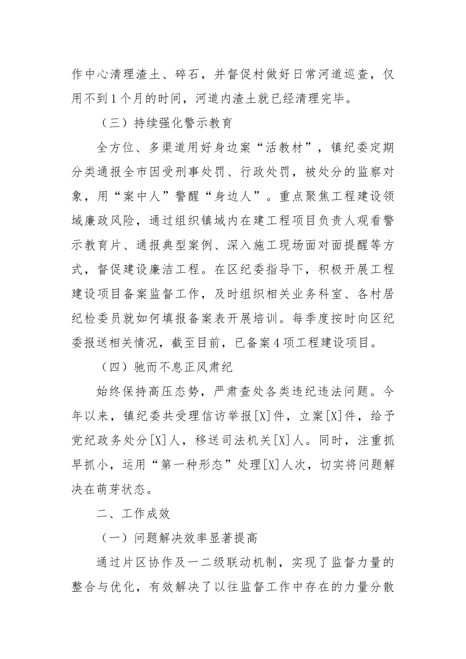 乡镇纪委开展片区协作及一二级联动运行工作汇报.docx_第2页