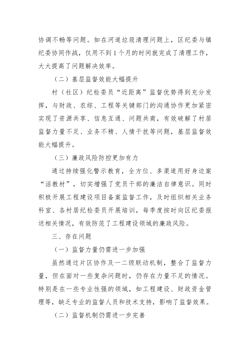 乡镇纪委开展片区协作及一二级联动运行工作汇报.docx_第3页