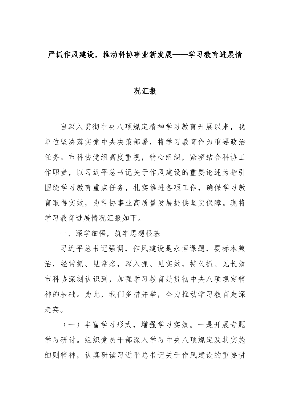 严抓作风建设，推动科协事业新发展——学习教育进展情况汇报.docx_第1页