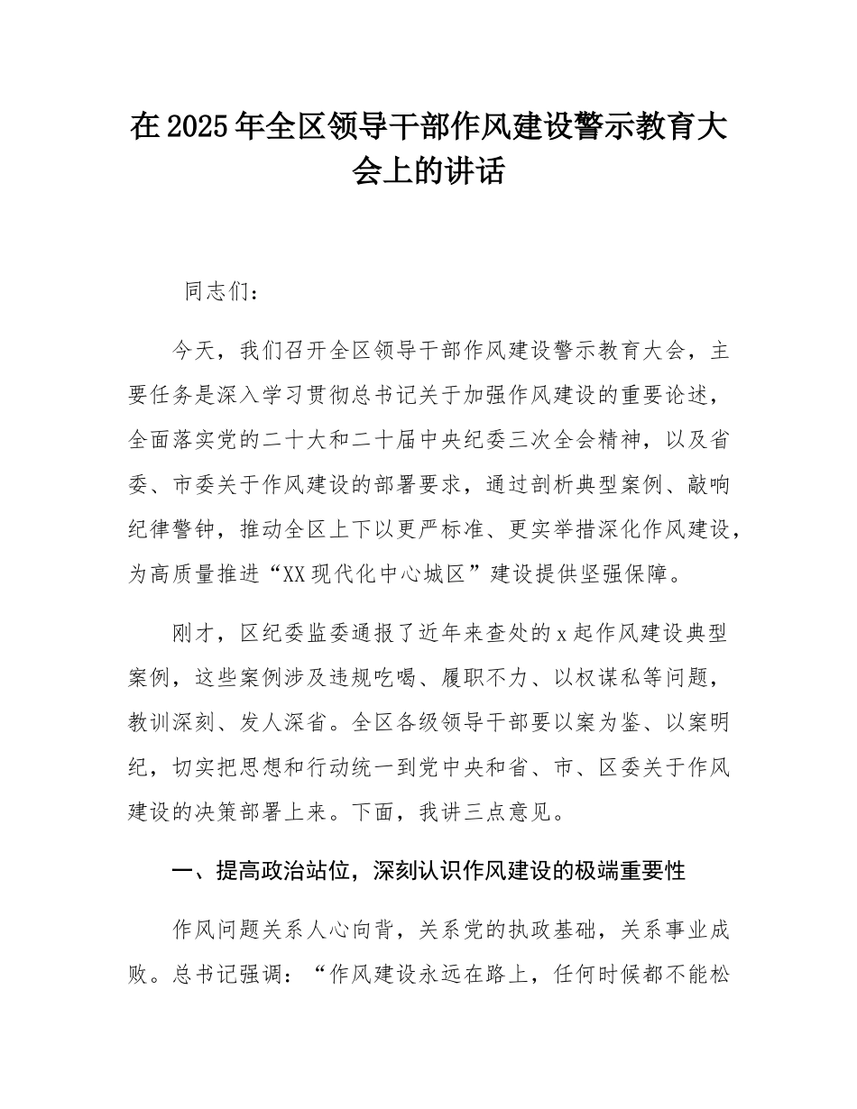 在2025年全区领导干部作风建设警示教育大会上的讲话.docx_第1页
