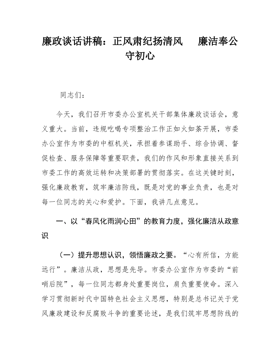 廉政谈话讲稿：正风肃纪扬清风   廉洁奉公守初心.docx_第1页