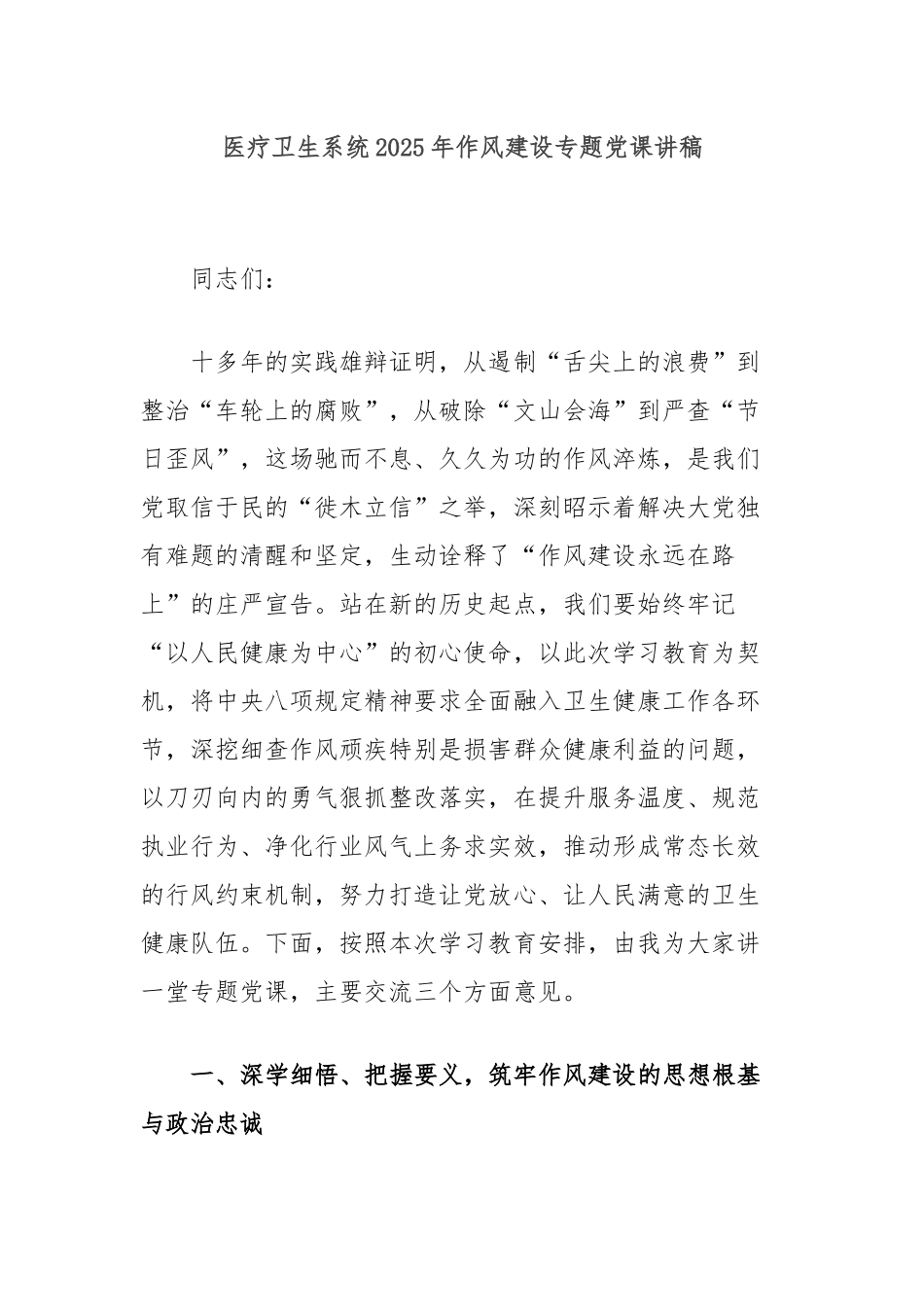 医疗卫生系统2025年作风建设专题党课讲稿.docx_第1页