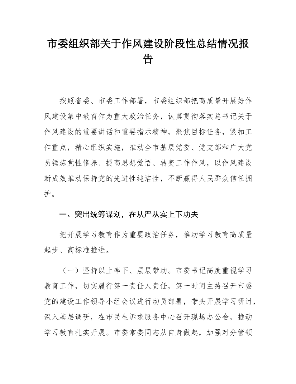 市委组织部关于作风建设阶段性总结情况报告.docx_第1页
