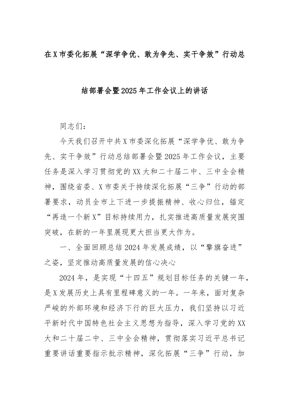 在X市委化拓展“深学争优、敢为争先、实干争效”行动总结部署会暨2025年工作会议上的讲话.docx_第1页