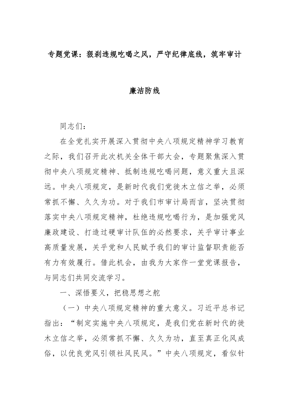 专题党课：狠刹违规吃喝之风，严守纪律底线，筑牢审计廉洁防线.docx_第1页