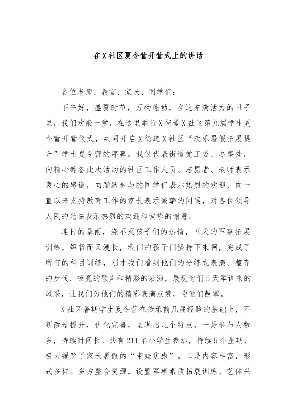 在X社区夏令营开营式上的讲话.docx_第1页