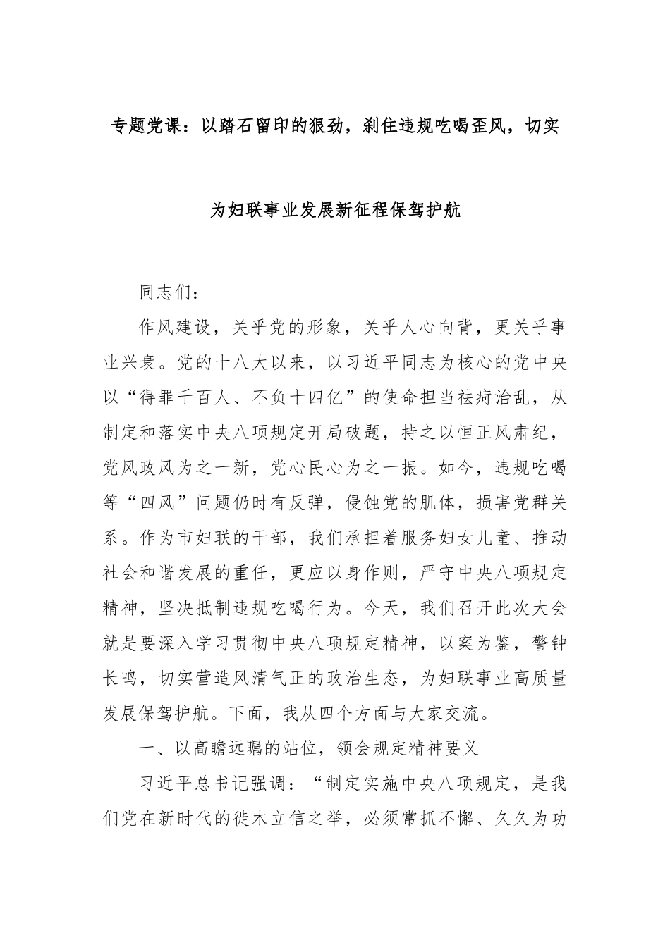 专题党课：以踏石留印的狠劲，刹住违规吃喝歪风，切实为妇联事业发展新征程保驾护航.docx_第1页