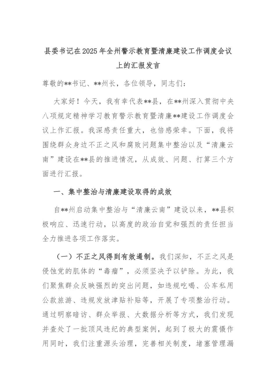 县委书记在2025年全州警示教育暨清廉建设工作调度会议上的汇报发言.docx_第1页