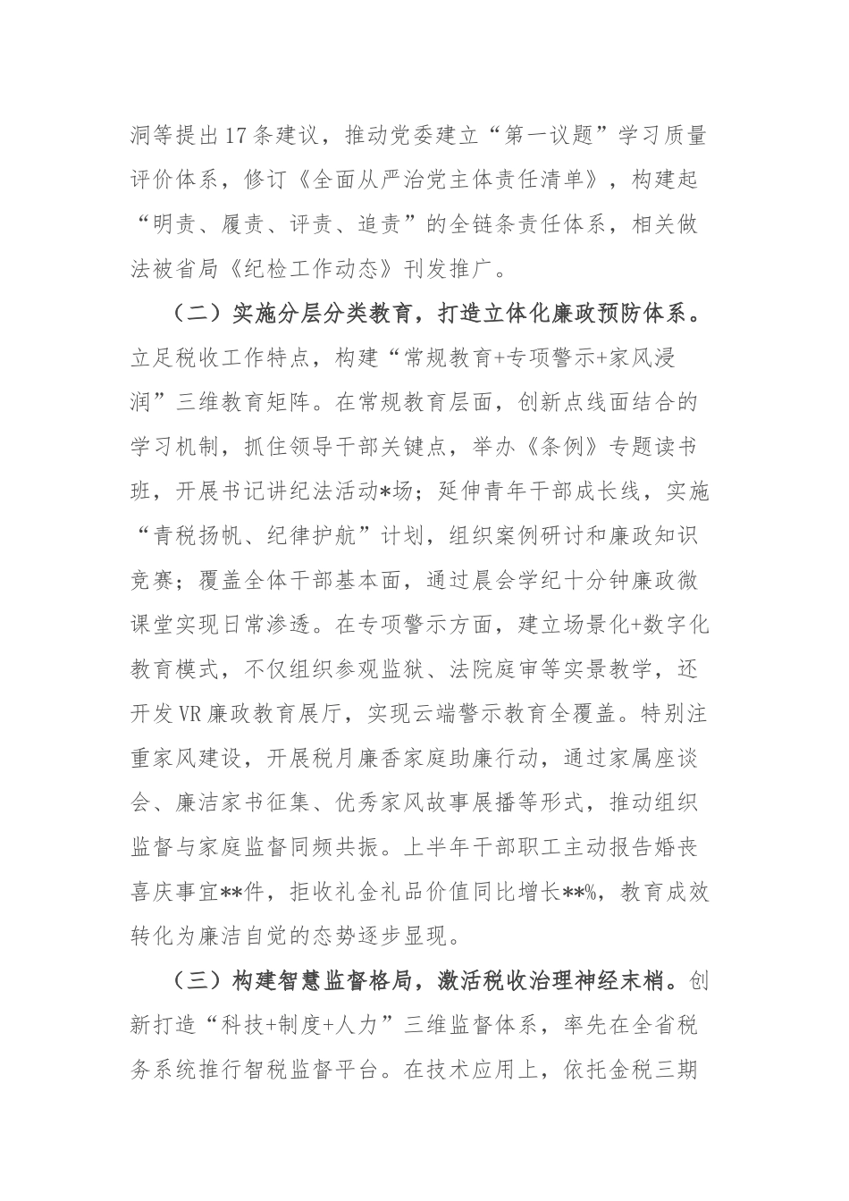 县税务局党委纪检组2025年上半年监督执纪问责情况报告.docx_第2页