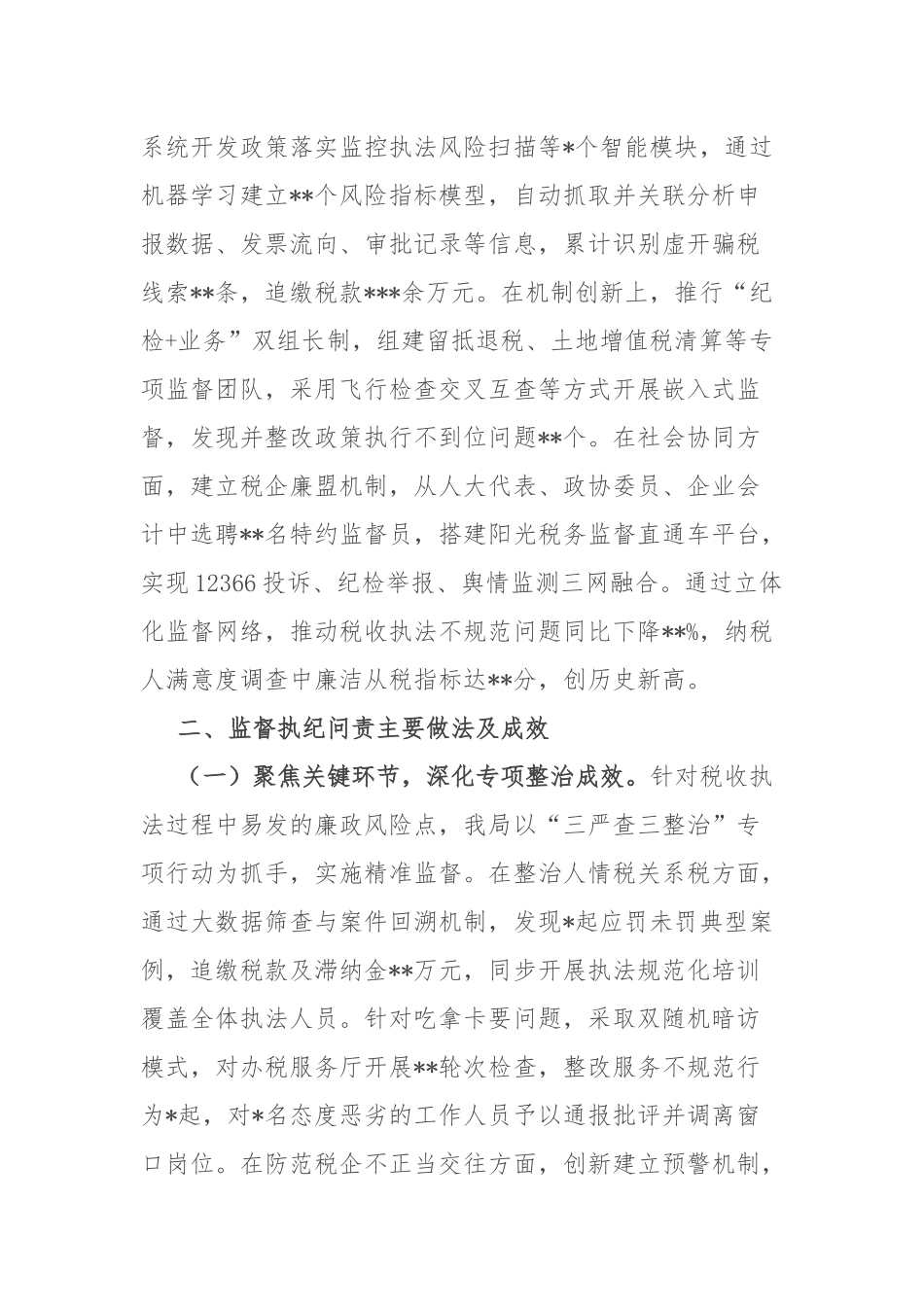 县税务局党委纪检组2025年上半年监督执纪问责情况报告.docx_第3页