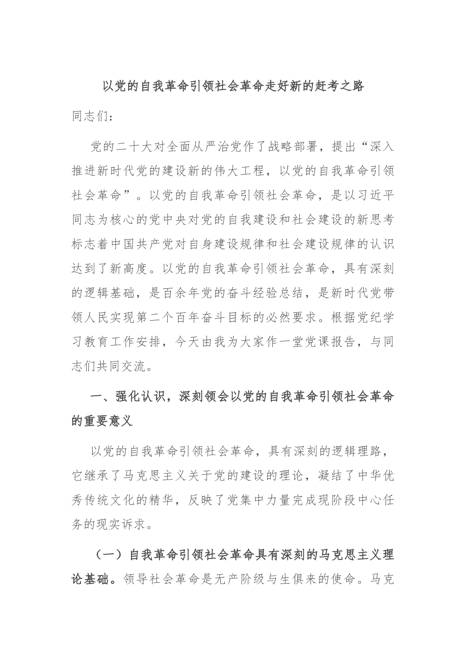 以党的自我革命引领社会革命 走好新的赶考之路.docx_第1页