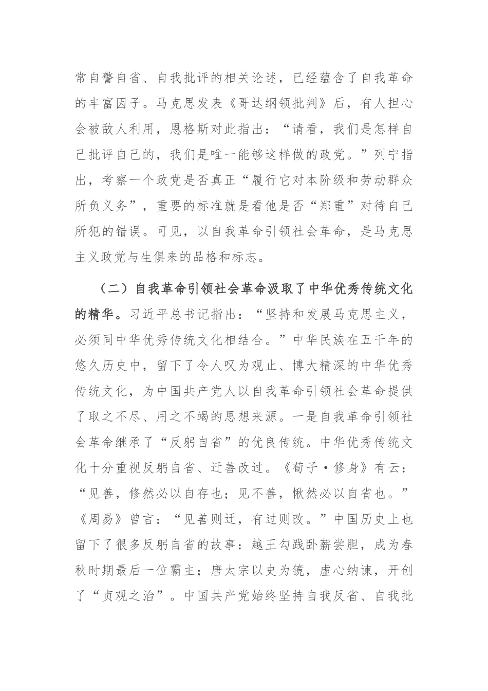 以党的自我革命引领社会革命 走好新的赶考之路.docx_第3页