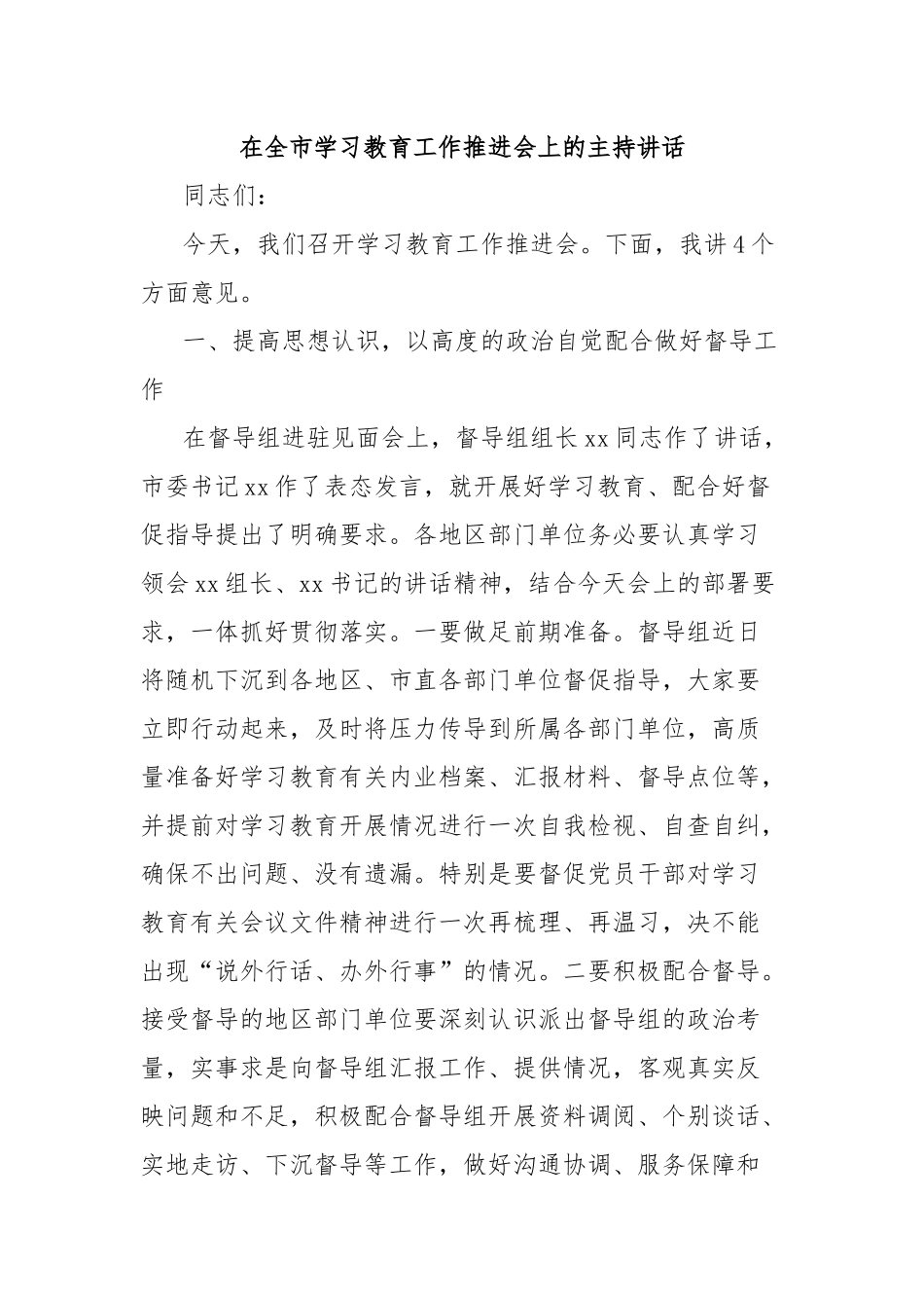 在全市学习教育工作推进会上的主持讲话.docx_第1页