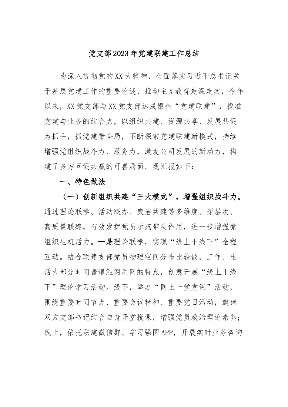 党支部2023年党建联建工作总结.docx_第1页