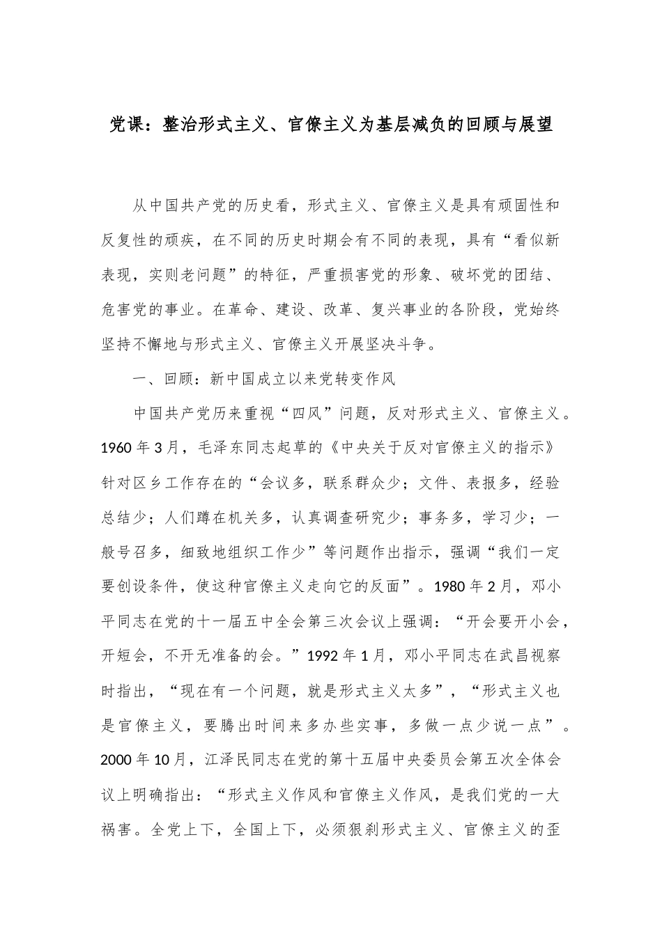 党课：整治形式主义、官僚主义为基层减负的回顾与展望.docx_第1页