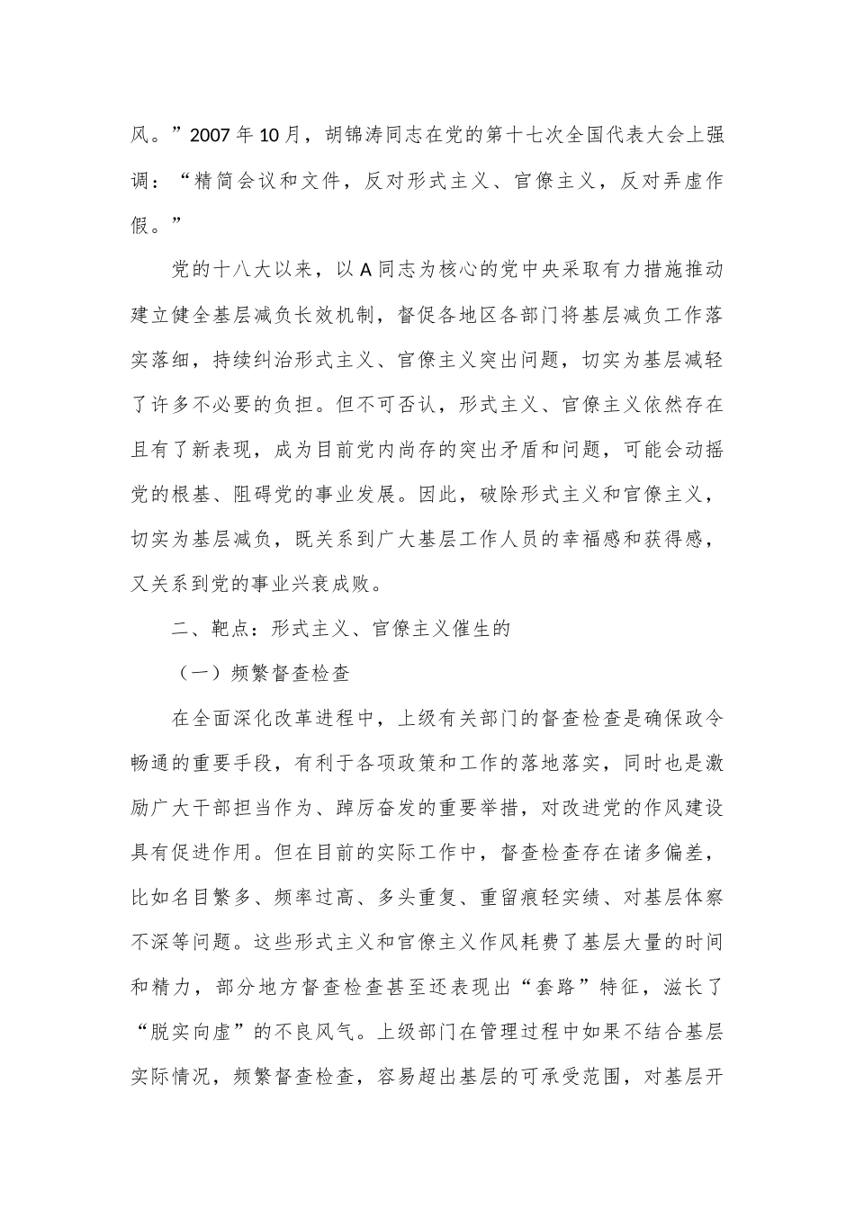 党课：整治形式主义、官僚主义为基层减负的回顾与展望.docx_第2页