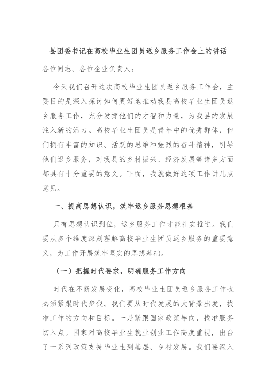县团委书记在高校毕业生团员返乡服务工作会上的讲话.docx_第1页