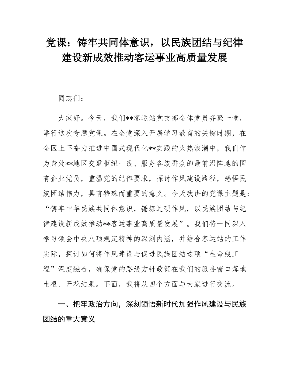 党课：铸牢共同体意识，以民族团结与纪律建设新成效推动客运事业高质量发展.docx_第1页