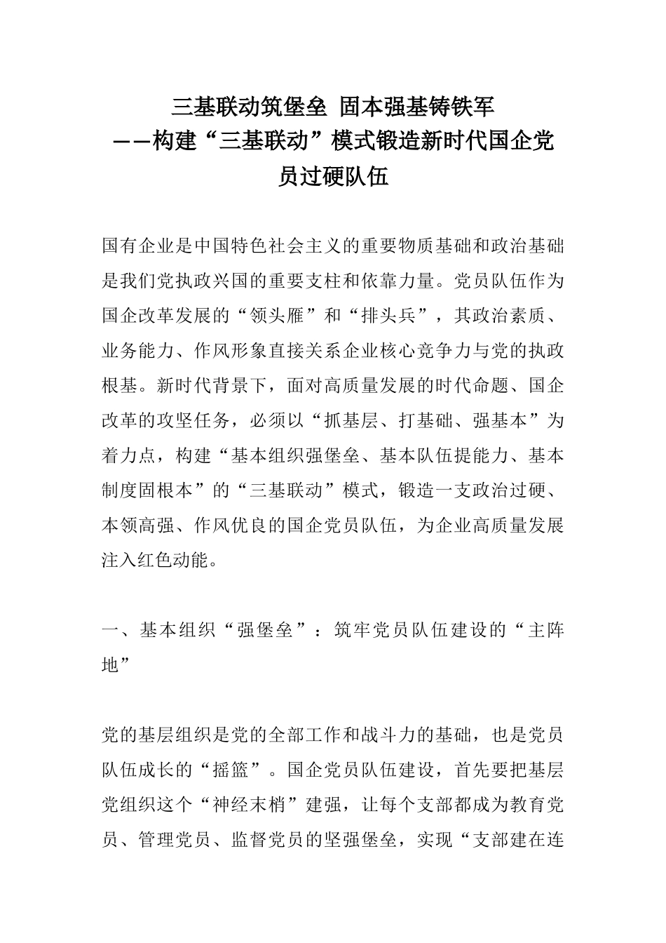 三基联动筑堡垒 固本强基铸铁军——构建“三基联动”模式锻造新时代国企党员过硬队伍.docx_第1页
