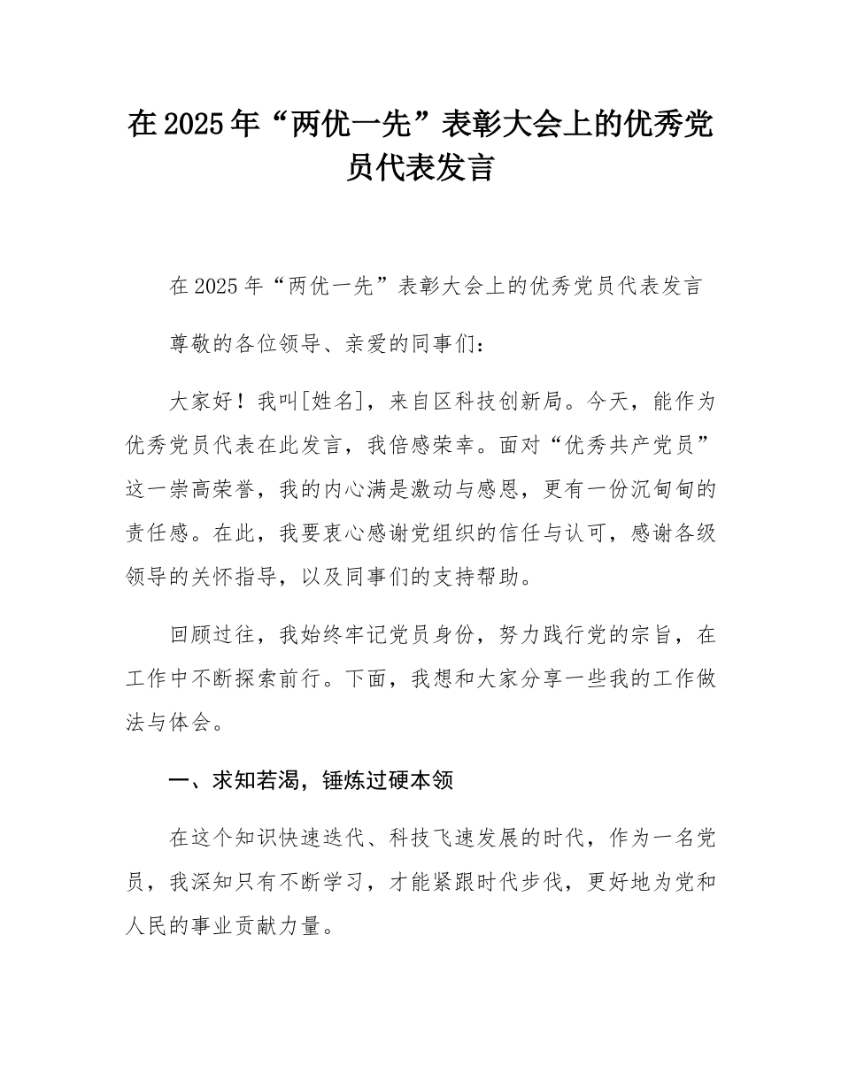 在2025年“两优一先”表彰大会上的优秀党员代表发言.docx_第1页