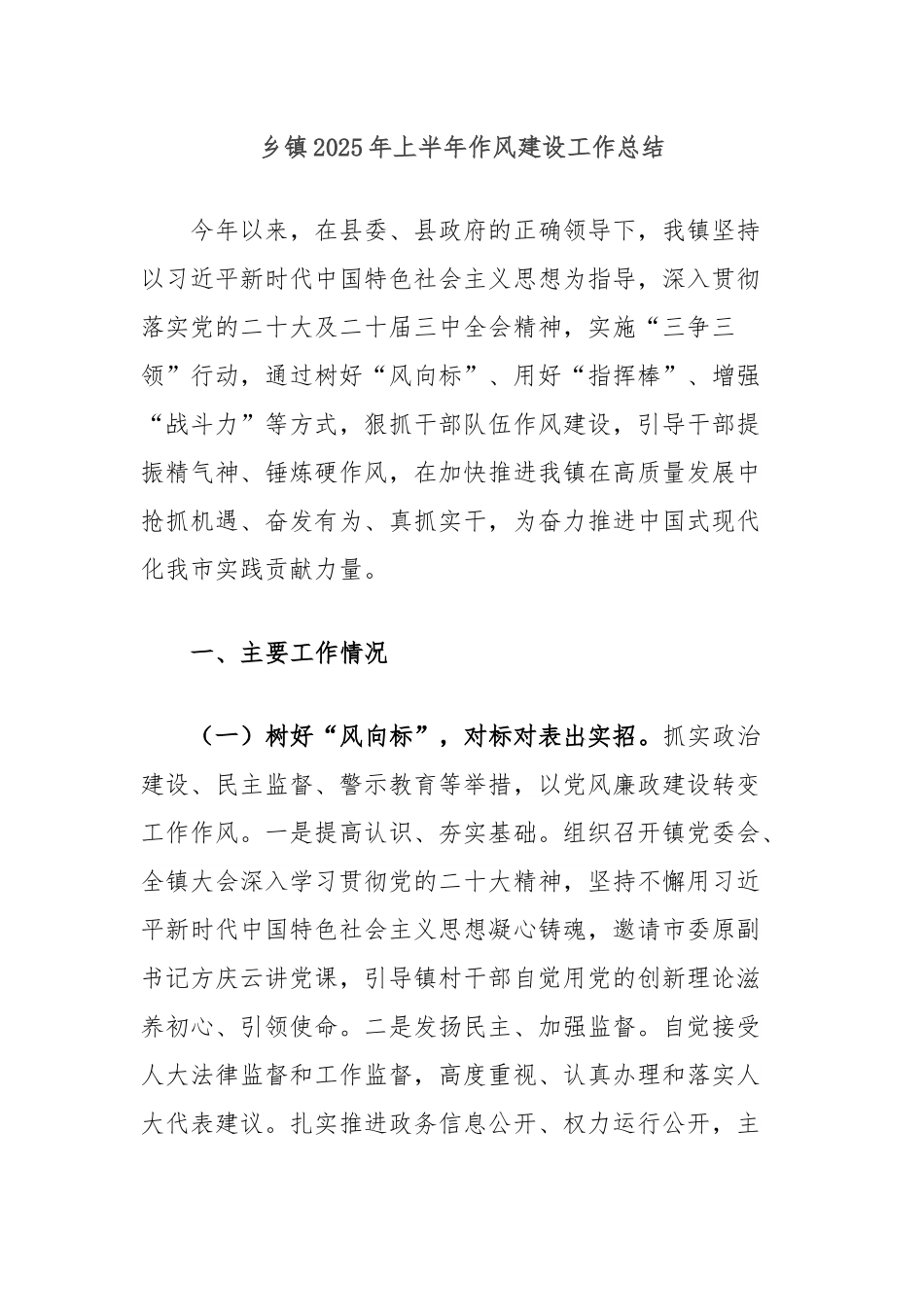 乡镇2025年上半年作风建设工作总结.docx_第1页