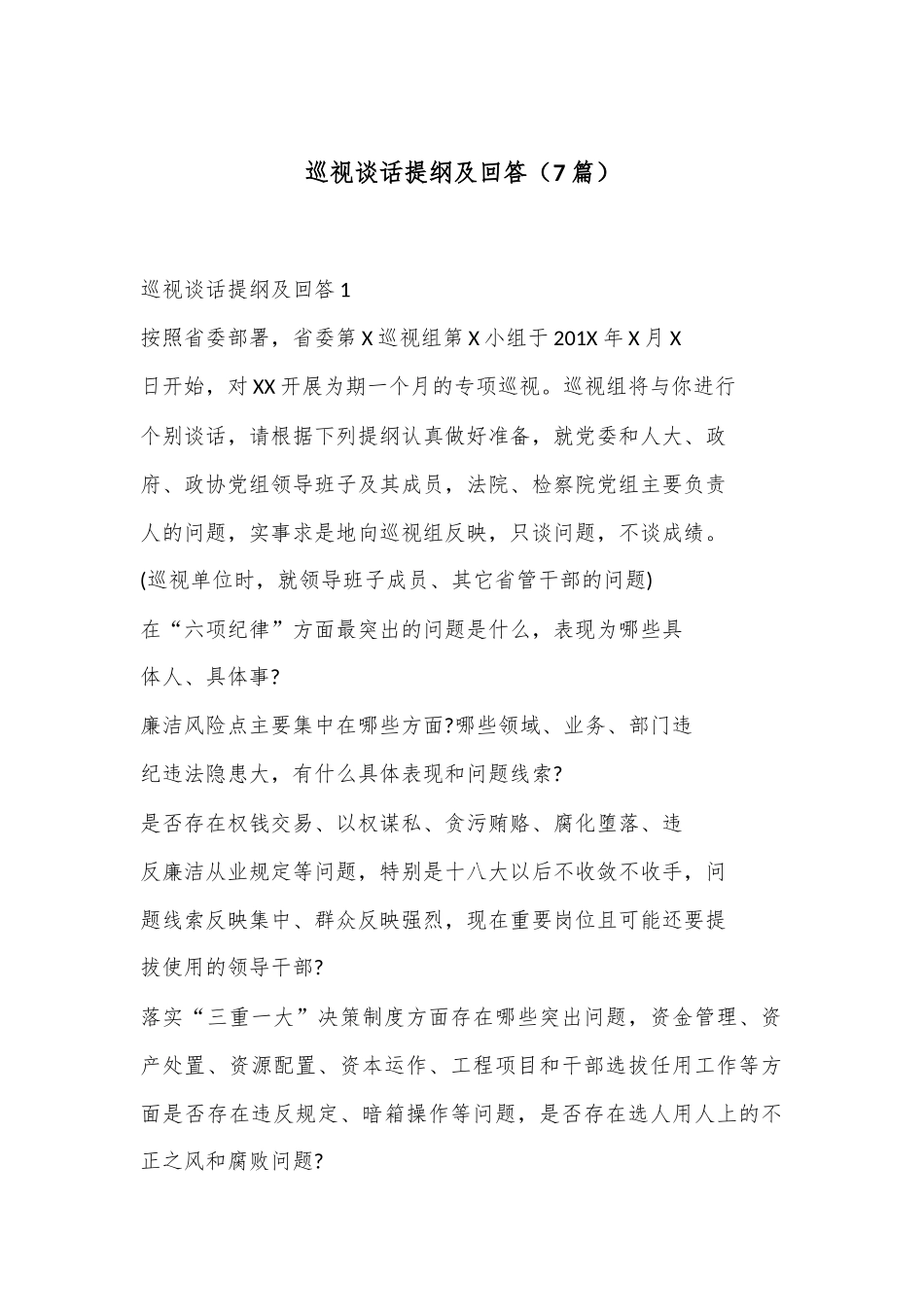 （7篇）巡视谈话提纲及回答.docx_第1页