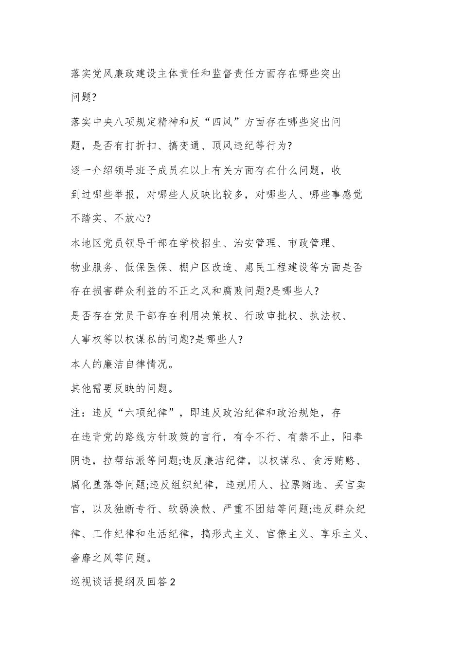 （7篇）巡视谈话提纲及回答.docx_第2页