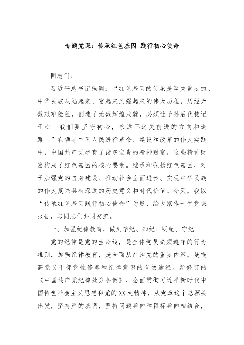 专题党课：传承红色基因 践行初心使命.docx_第1页