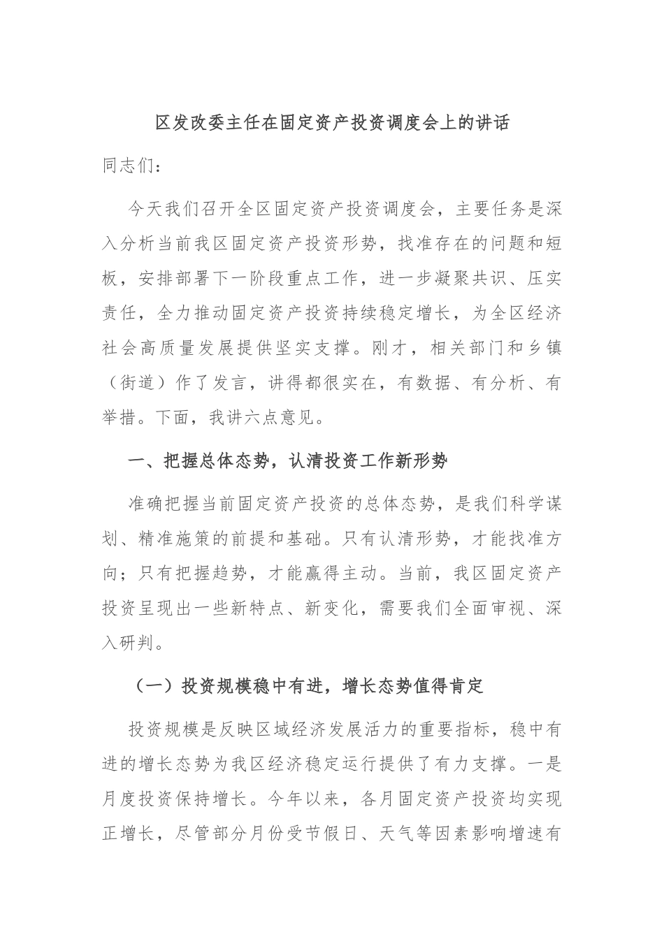 区发改委主任在固定资产投资调度会上的讲话.docx_第1页