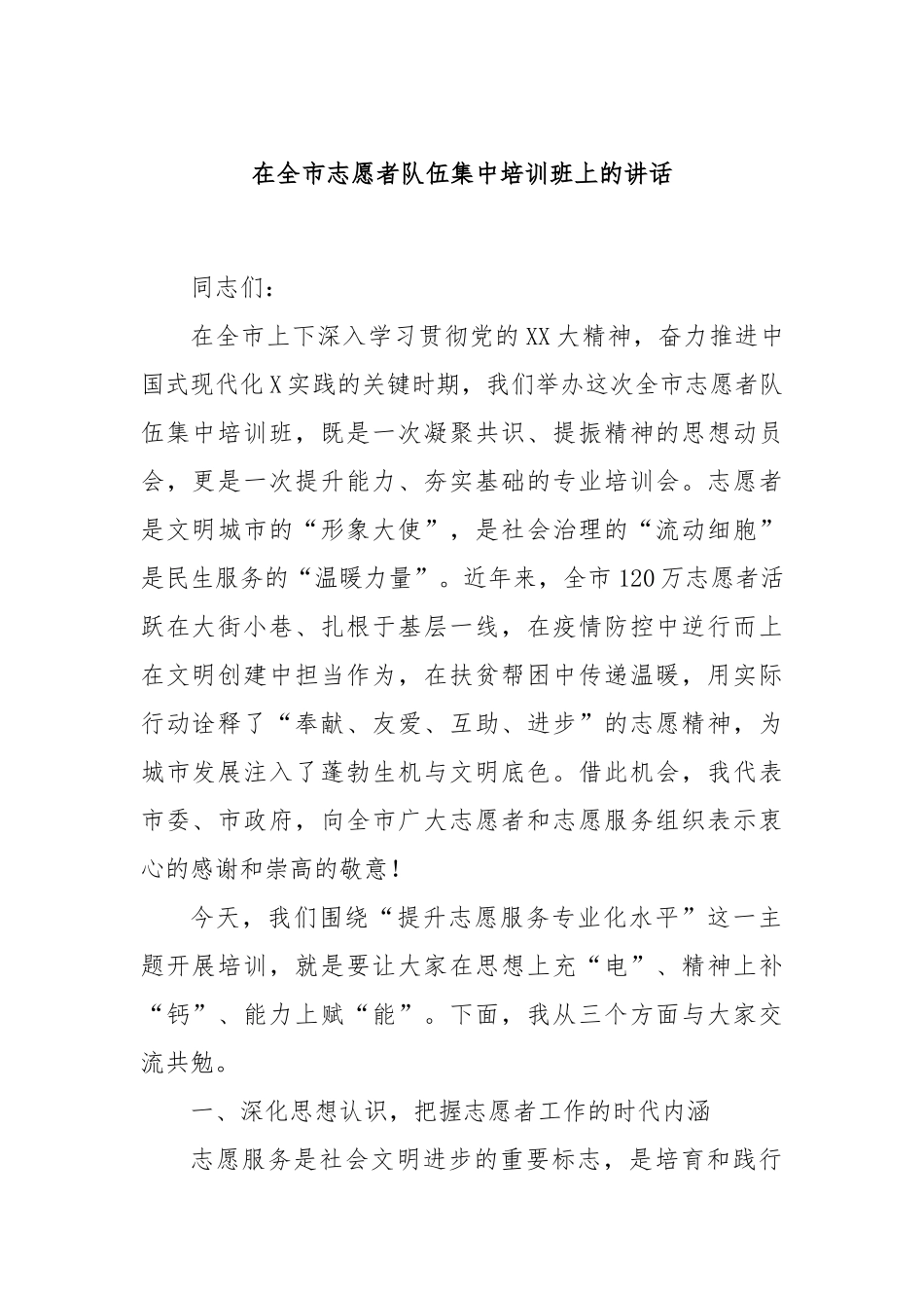 在全市志愿者队伍集中培训班上的讲话.docx_第1页