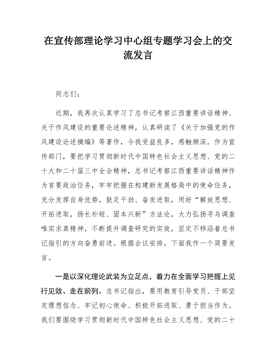 在宣传部理论学习中心组专题学习会上的交流发言.docx_第1页