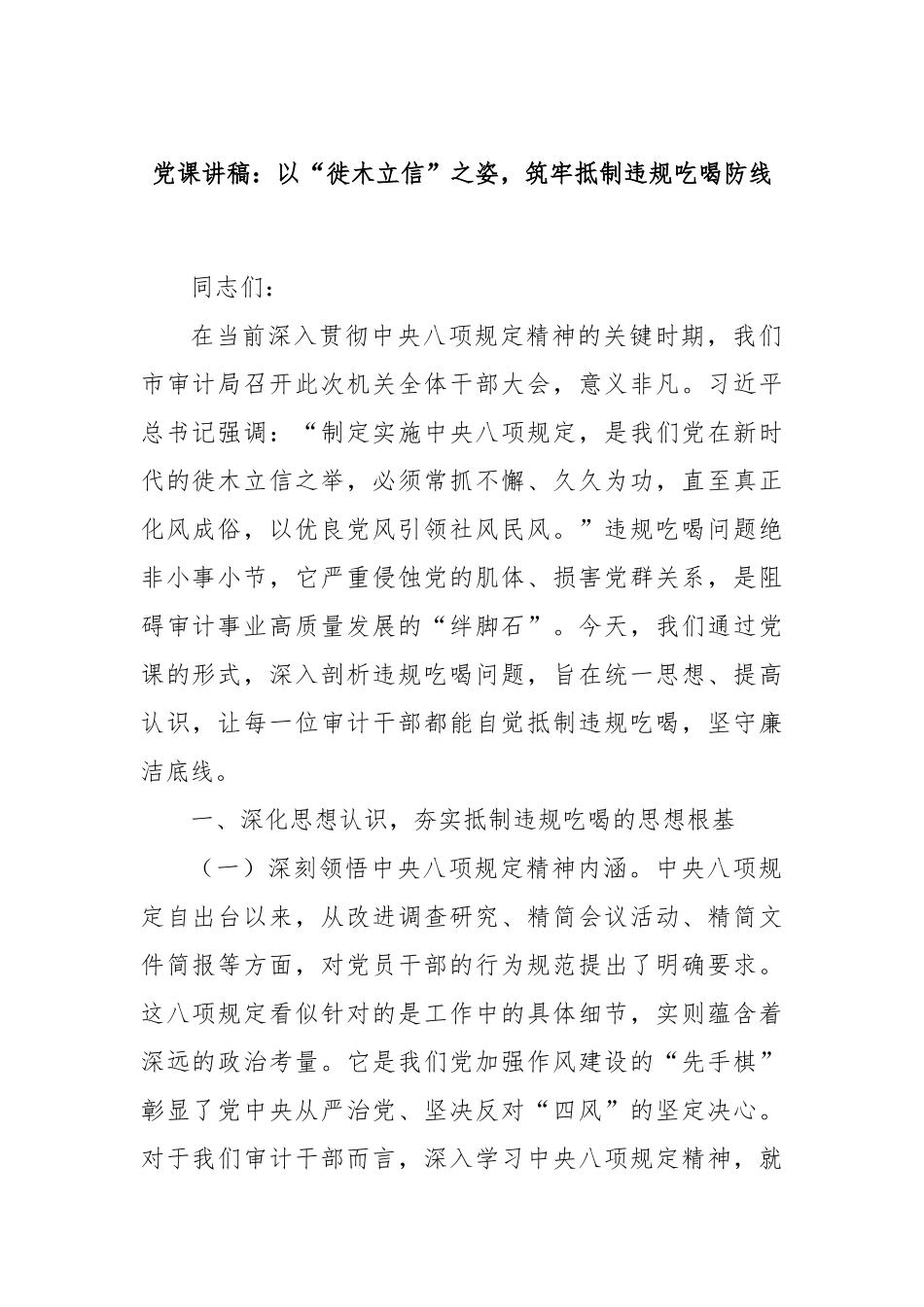 党课讲稿：以“徙木立信”之姿，筑牢抵制违规吃喝防线.docx_第1页